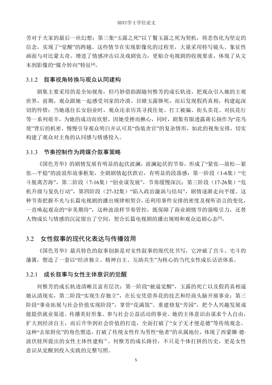 26年WP网络与新媒体 电视剧《国色芳华》传统文化叙事策略研究2.26-AI1.82-约13190字符.pdf_第9页