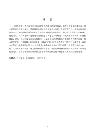 26年WP网络与新媒体 电视剧《国色芳华》传统文化叙事策略研究2.26-AI1.82-约13190字符.pdf