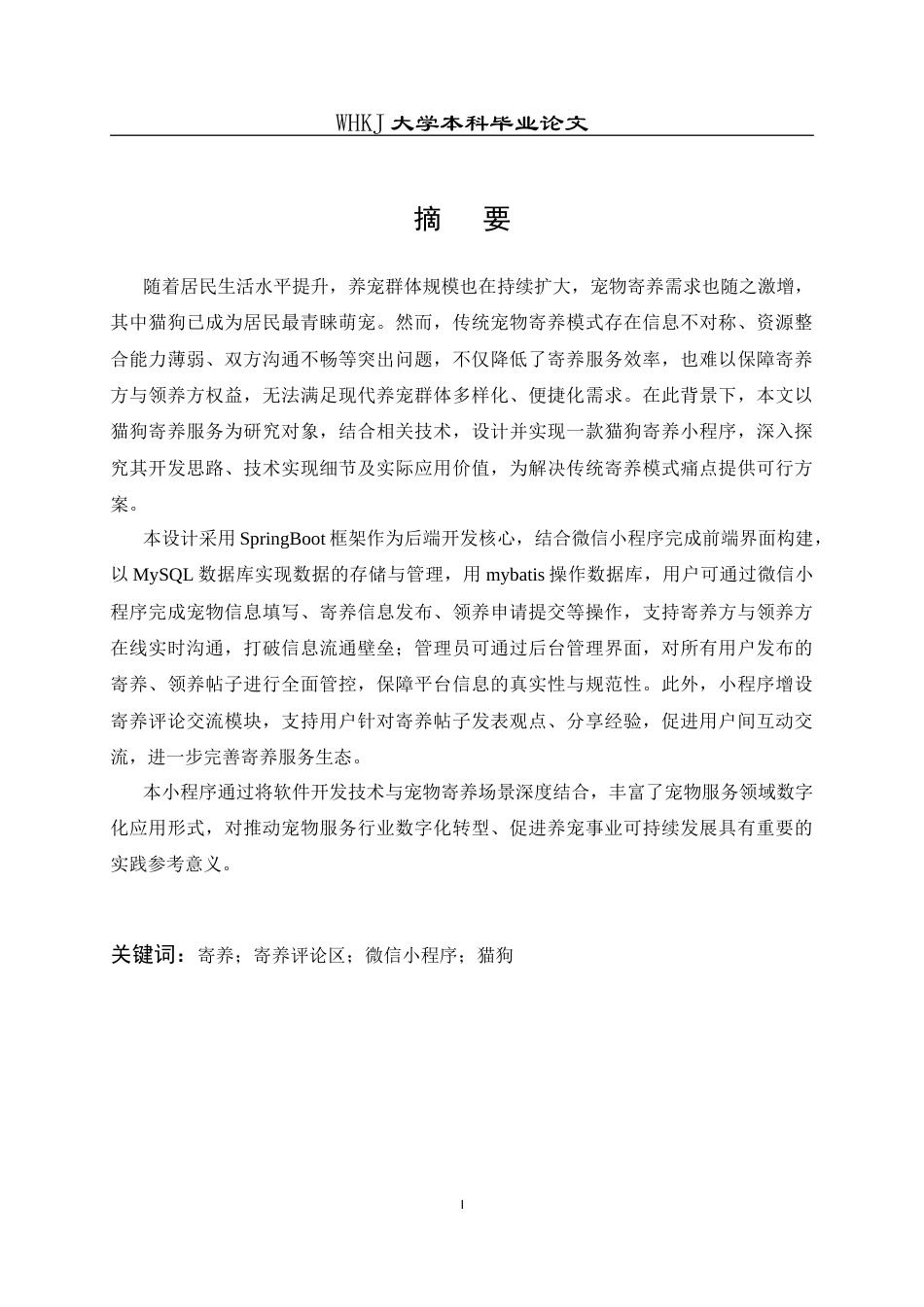 26年WP计算机科学与技术 猫狗寄养之家微信小程序设计与开发28.17-AI18.98全日(16531字).docx_第1页