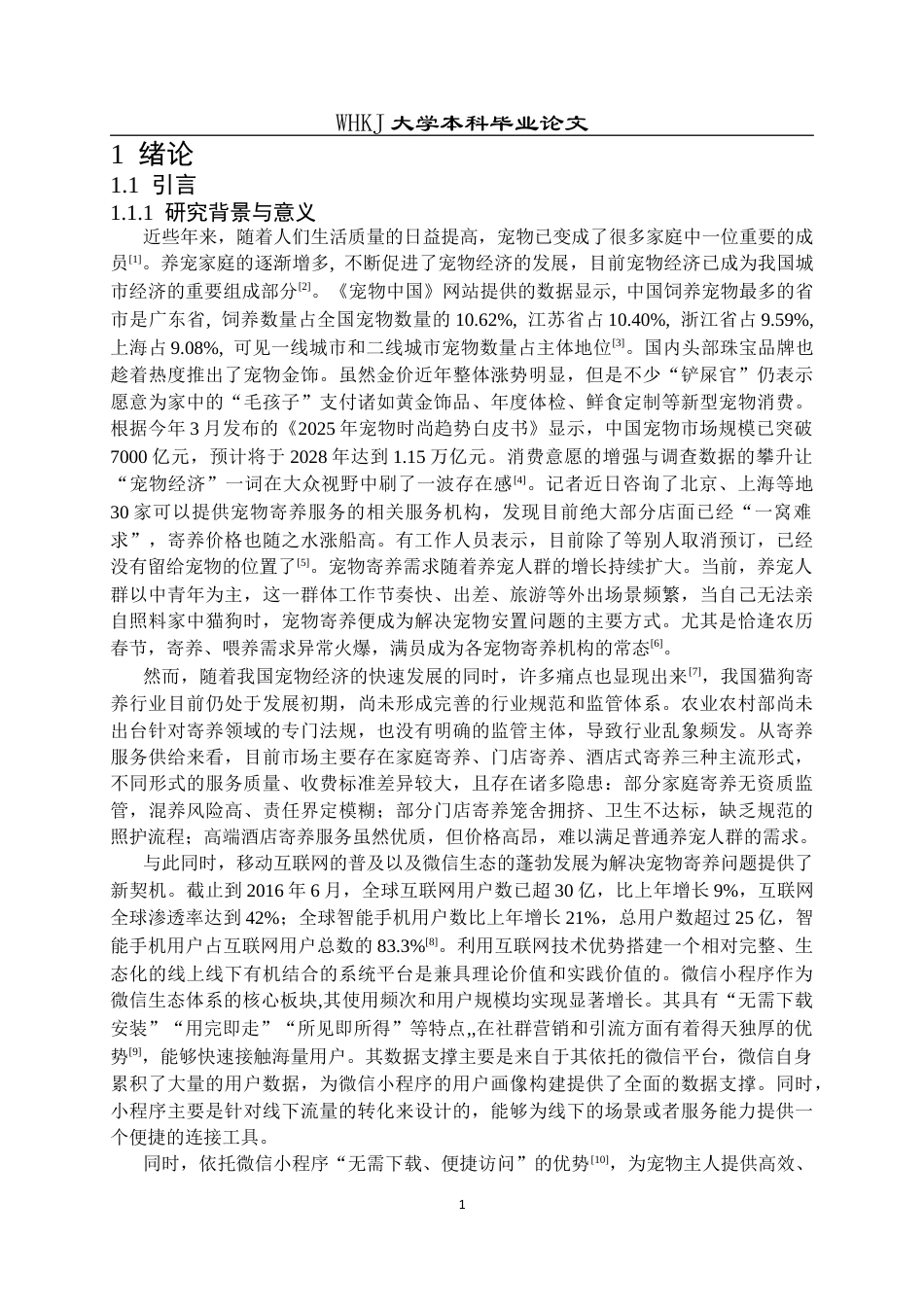 26年WP计算机科学与技术 猫狗寄养之家微信小程序设计与开发28.17-AI18.98全日(16531字).docx_第5页