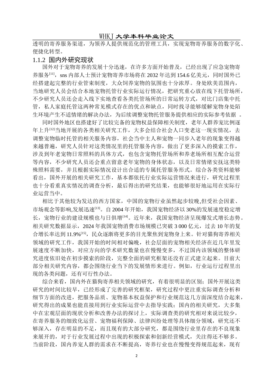 26年WP计算机科学与技术 猫狗寄养之家微信小程序设计与开发28.17-AI18.98全日(16531字).docx_第6页