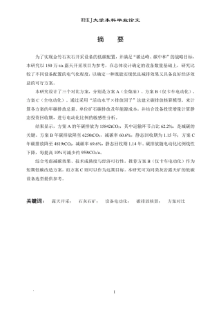26年WP采矿工程 金竹石灰石矿150万ta露天开采方案设计；专题：金竹矿低碳开采生产设备配置方案研究2.95-AI30.32-约21284字符.pdf