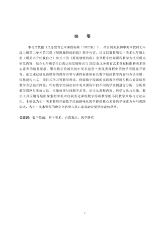 26年WP美术学 “用美术介绍我自己”课程数字绘画教学研究4.1-AI27.64全日制(18190字).docx