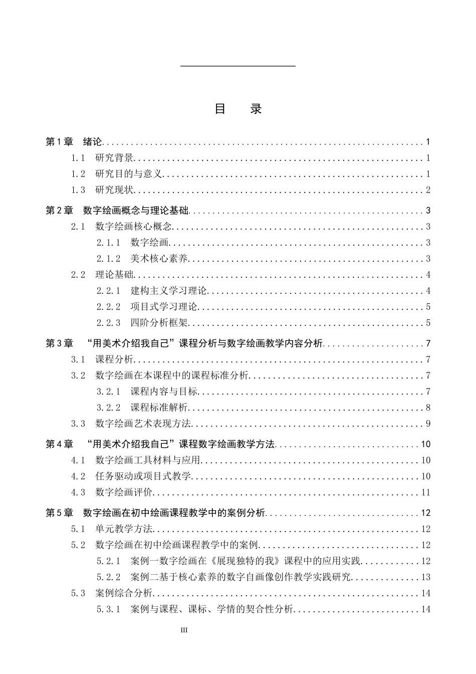 26年WP美术学 “用美术介绍我自己”课程数字绘画教学研究4.1-AI27.64全日制(18190字).docx_第3页