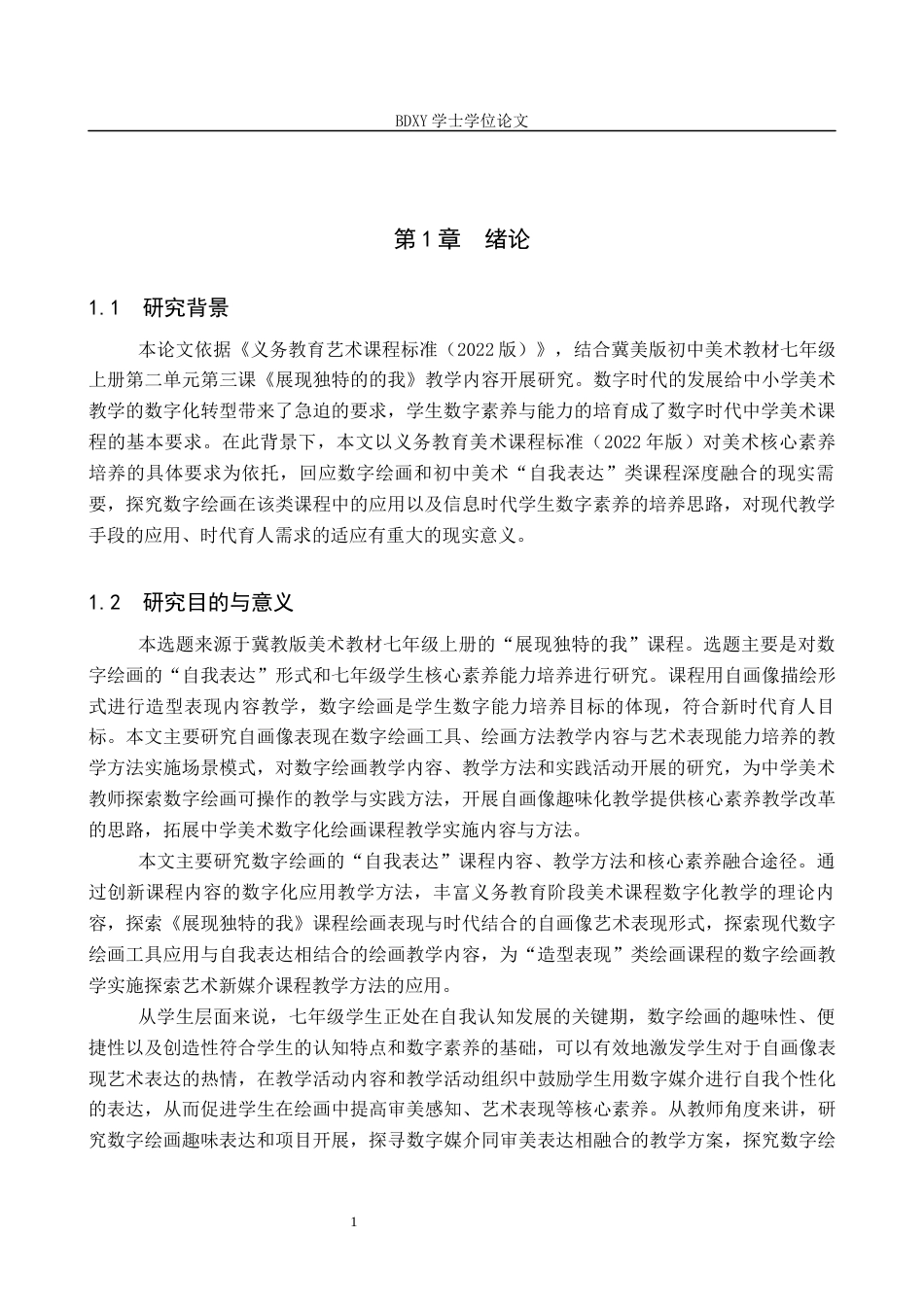 26年WP美术学 “用美术介绍我自己”课程数字绘画教学研究4.1-AI27.64全日制(18190字).docx_第5页