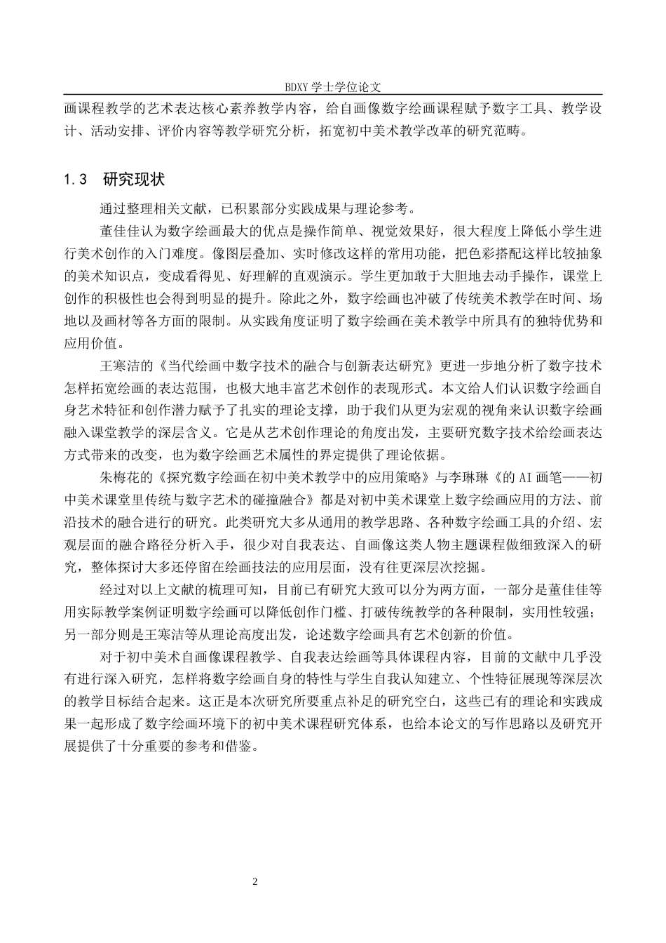 26年WP美术学 “用美术介绍我自己”课程数字绘画教学研究4.1-AI27.64全日制(18190字).docx_第6页