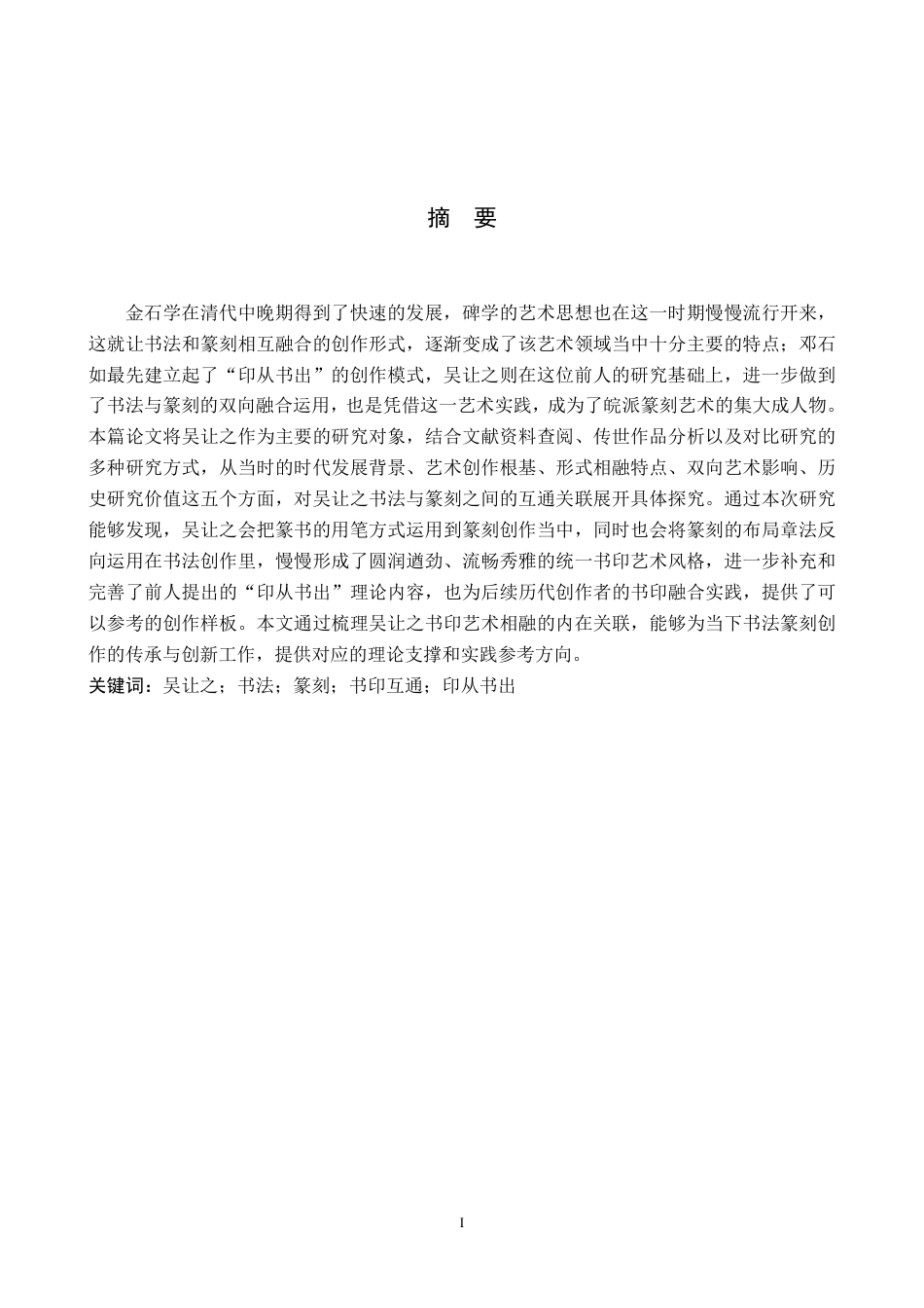 26年WP书法学 “书”与“印”的互通性研究——以吴让之为例0.25-AI16.56-约14322字符.pdf_第1页