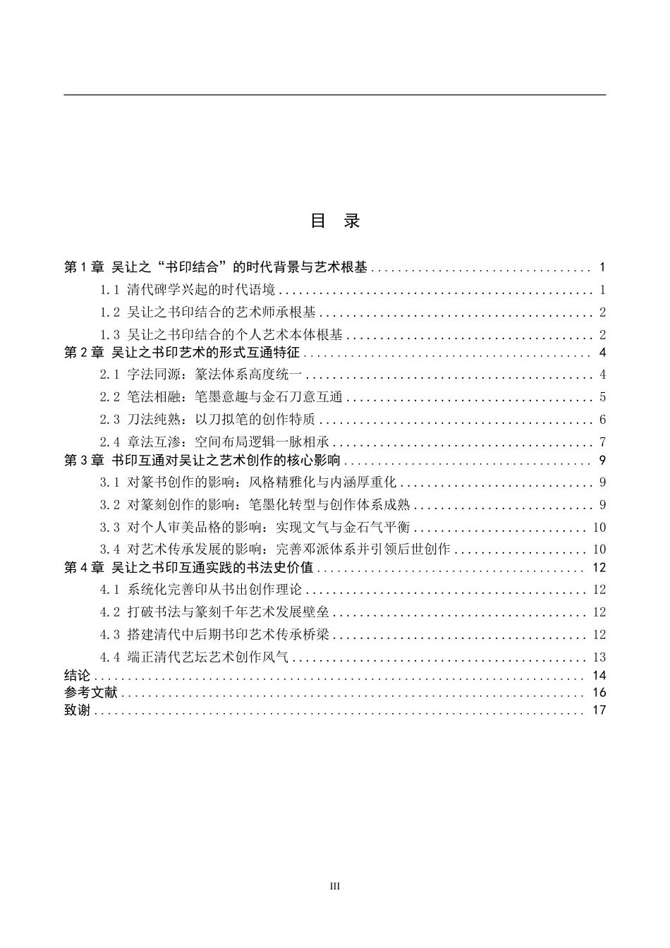 26年WP书法学 “书”与“印”的互通性研究——以吴让之为例0.25-AI16.56-约14322字符.pdf_第3页