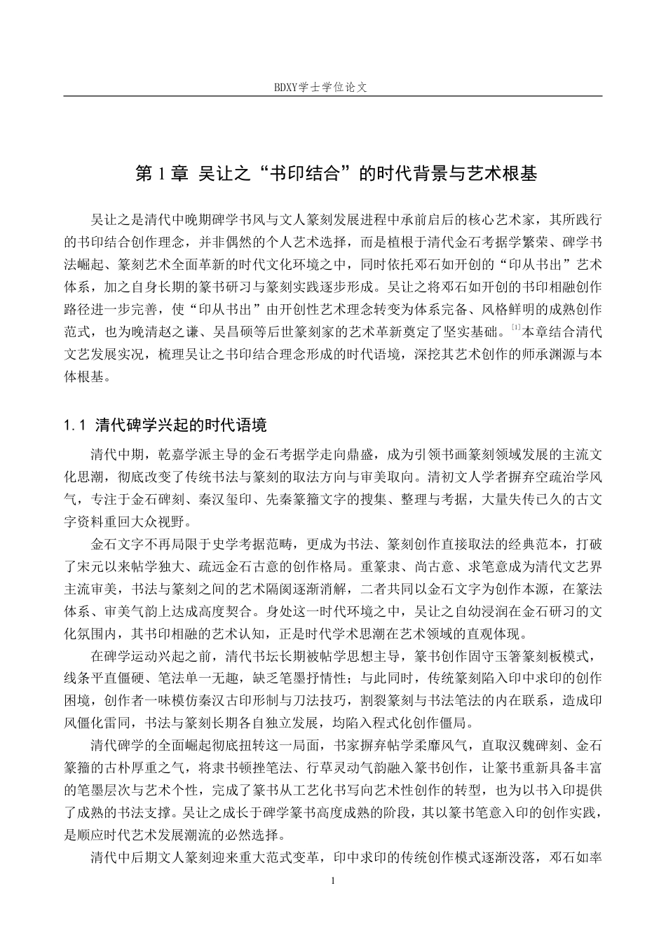26年WP书法学 “书”与“印”的互通性研究——以吴让之为例0.25-AI16.56-约14322字符.pdf_第4页