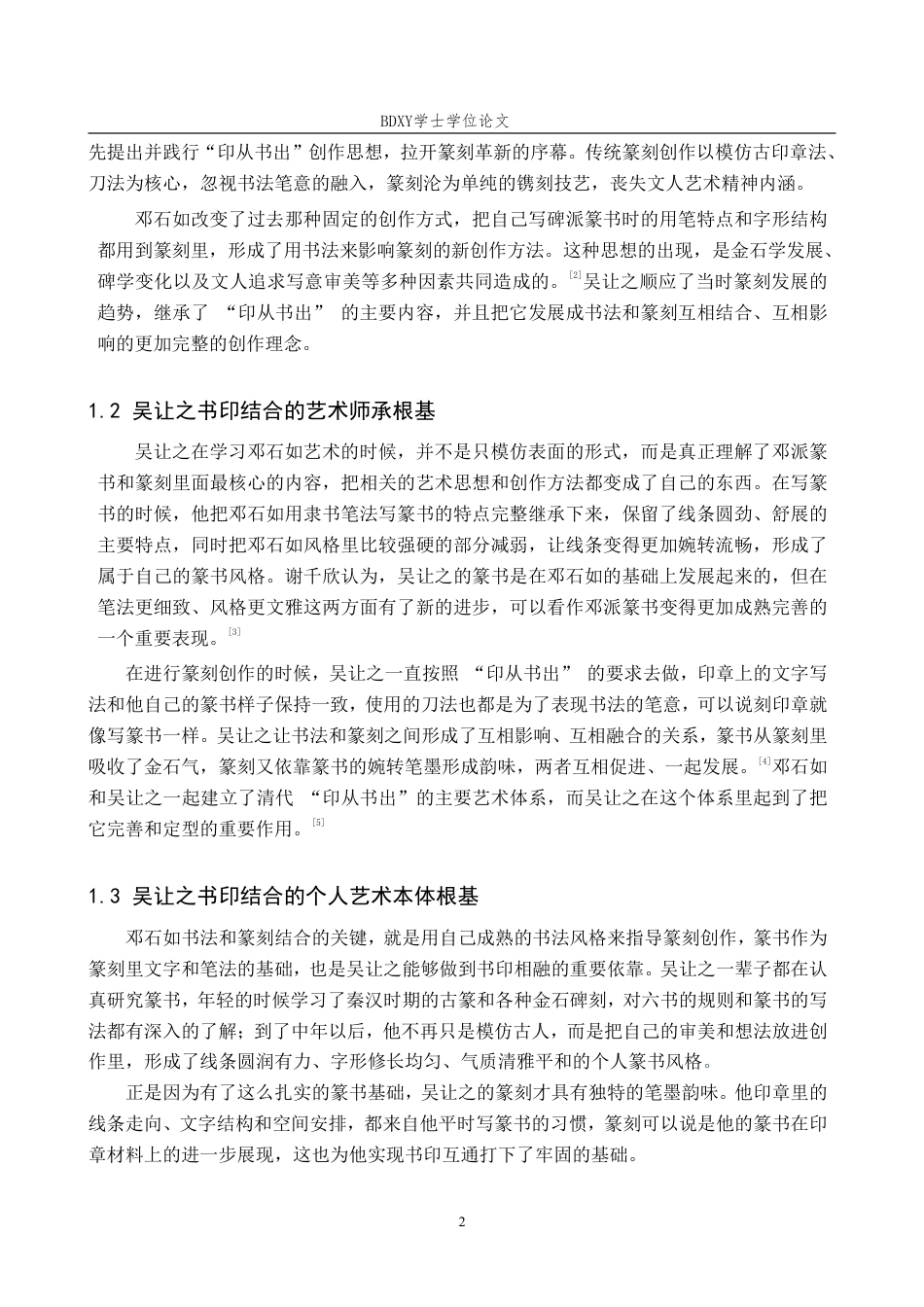 26年WP书法学 “书”与“印”的互通性研究——以吴让之为例0.25-AI16.56-约14322字符.pdf_第5页
