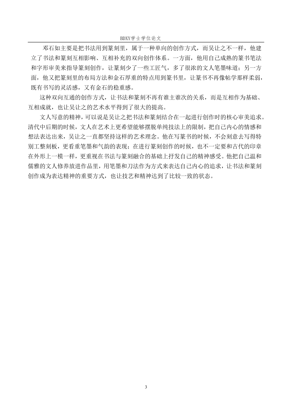 26年WP书法学 “书”与“印”的互通性研究——以吴让之为例0.25-AI16.56-约14322字符.pdf_第6页