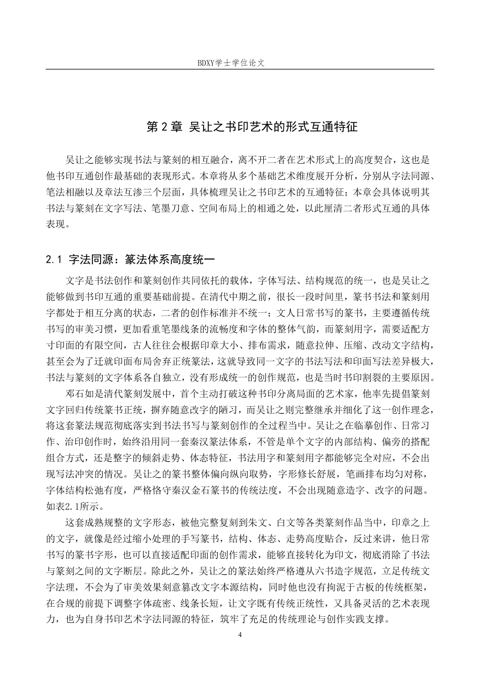 26年WP书法学 “书”与“印”的互通性研究——以吴让之为例0.25-AI16.56-约14322字符.pdf_第7页