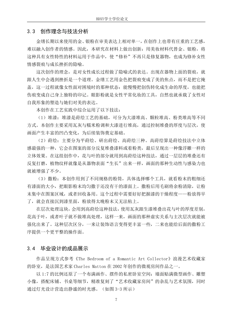 26年WP工艺美术 毕业创作《只是朱颜改》论述报告5.88-AI8.38-约9182字符.pdf_第10页