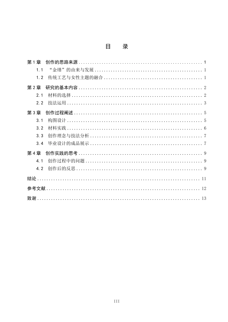 26年WP工艺美术 毕业创作《只是朱颜改》论述报告5.88-AI8.38-约9182字符.pdf_第3页