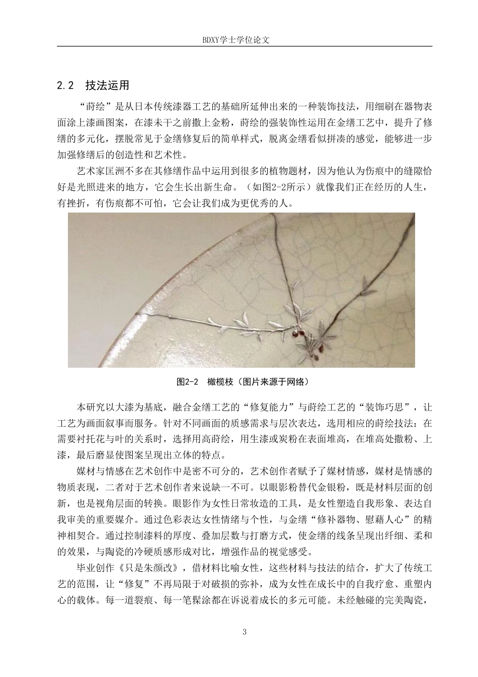26年WP工艺美术 毕业创作《只是朱颜改》论述报告5.88-AI8.38-约9182字符.pdf_第6页