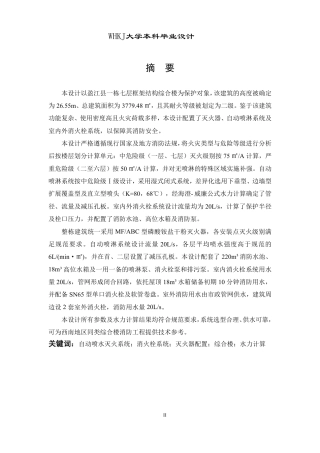 26年WP安全工程 盈江县某综合楼消防自动水喷淋灭火系统设计26.7-AI-约35678字符-全日制.pdf
