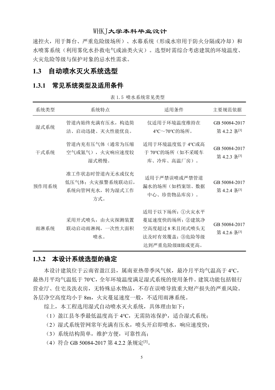 26年WP安全工程 盈江县某综合楼消防自动水喷淋灭火系统设计26.7-AI-约35678字符-全日制.pdf_第10页