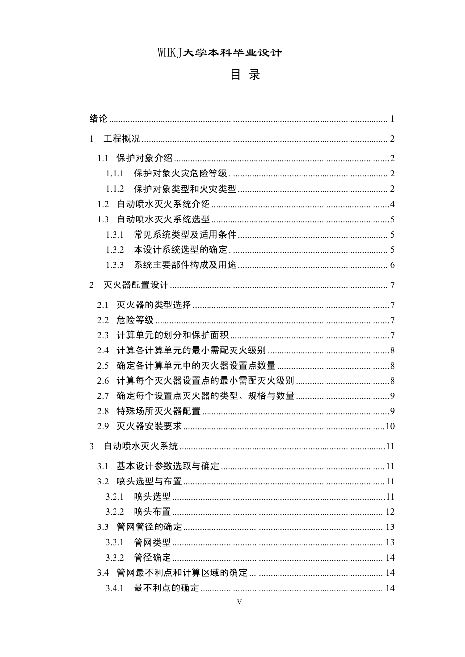 26年WP安全工程 盈江县某综合楼消防自动水喷淋灭火系统设计26.7-AI-约35678字符-全日制.pdf_第4页