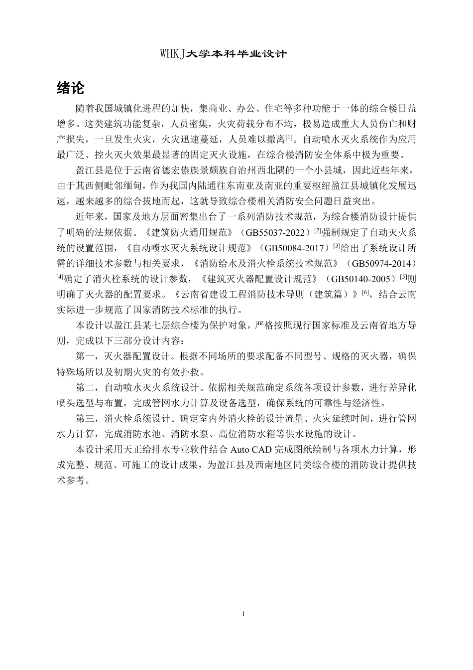26年WP安全工程 盈江县某综合楼消防自动水喷淋灭火系统设计26.7-AI-约35678字符-全日制.pdf_第6页