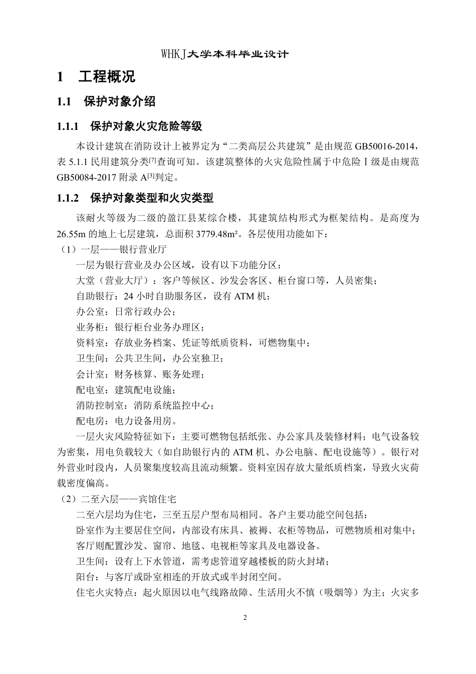26年WP安全工程 盈江县某综合楼消防自动水喷淋灭火系统设计26.7-AI-约35678字符-全日制.pdf_第7页