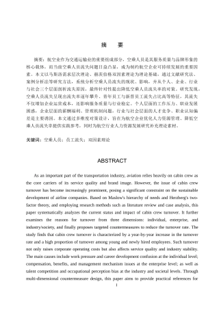 26年WP航空服务艺术与管理 空乘人员流失原因及其对策研究15.1-AI8.77_1(10951字).doc