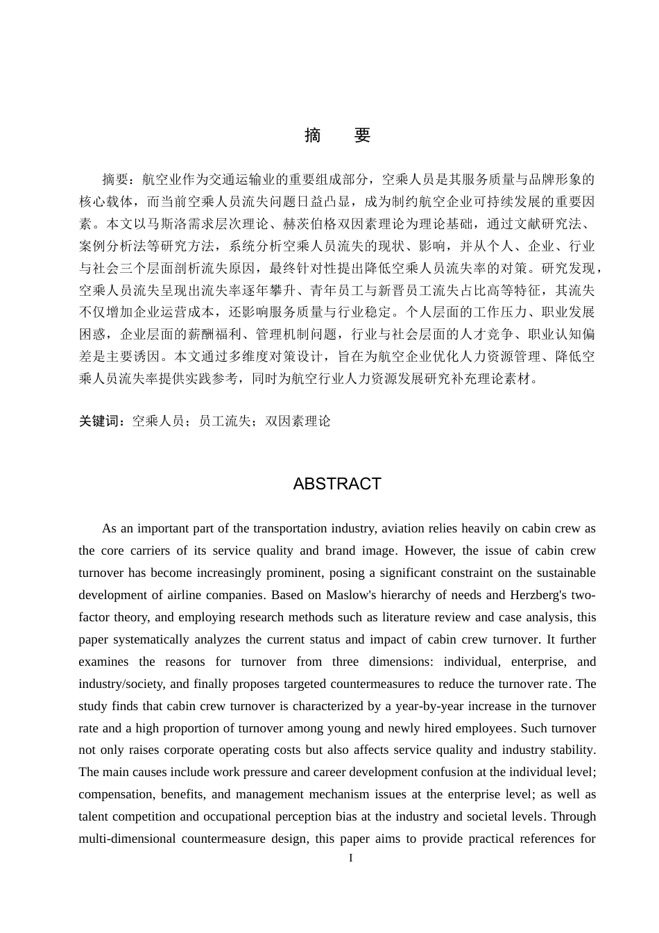 26年WP航空服务艺术与管理 空乘人员流失原因及其对策研究15.1-AI8.77_1(10951字).doc_第1页