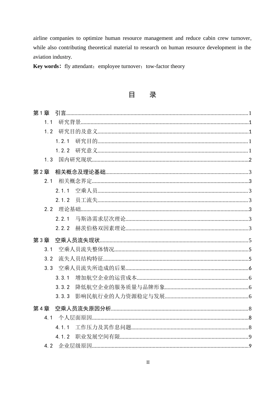 26年WP航空服务艺术与管理 空乘人员流失原因及其对策研究15.1-AI8.77_1(10951字).doc_第2页