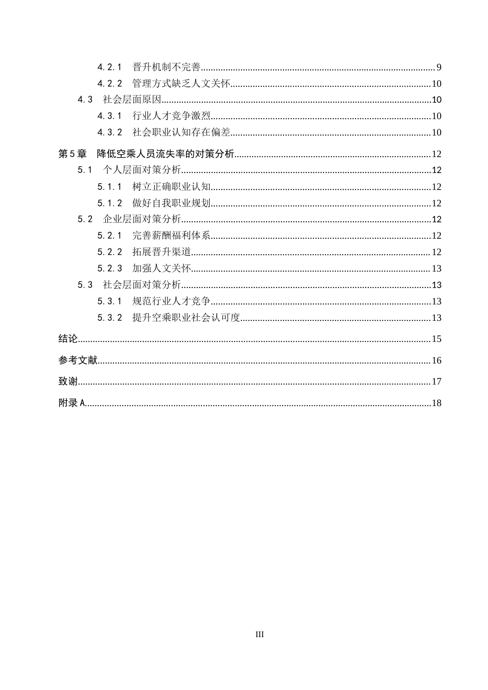 26年WP航空服务艺术与管理 空乘人员流失原因及其对策研究15.1-AI8.77_1(10951字).doc_第3页