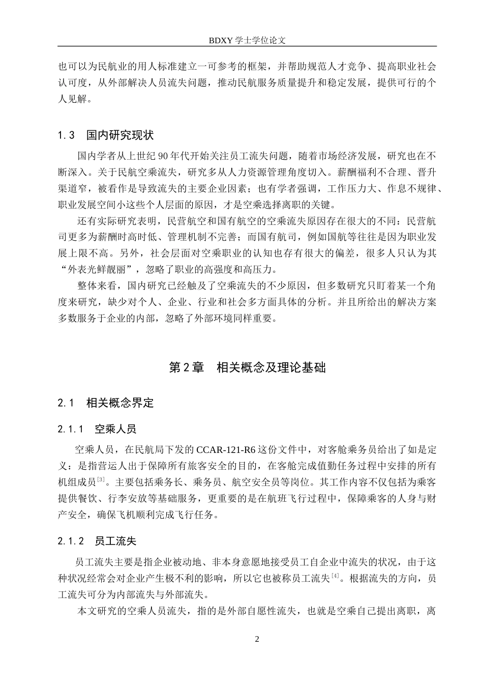 26年WP航空服务艺术与管理 空乘人员流失原因及其对策研究15.1-AI8.77_1(10951字).doc_第5页