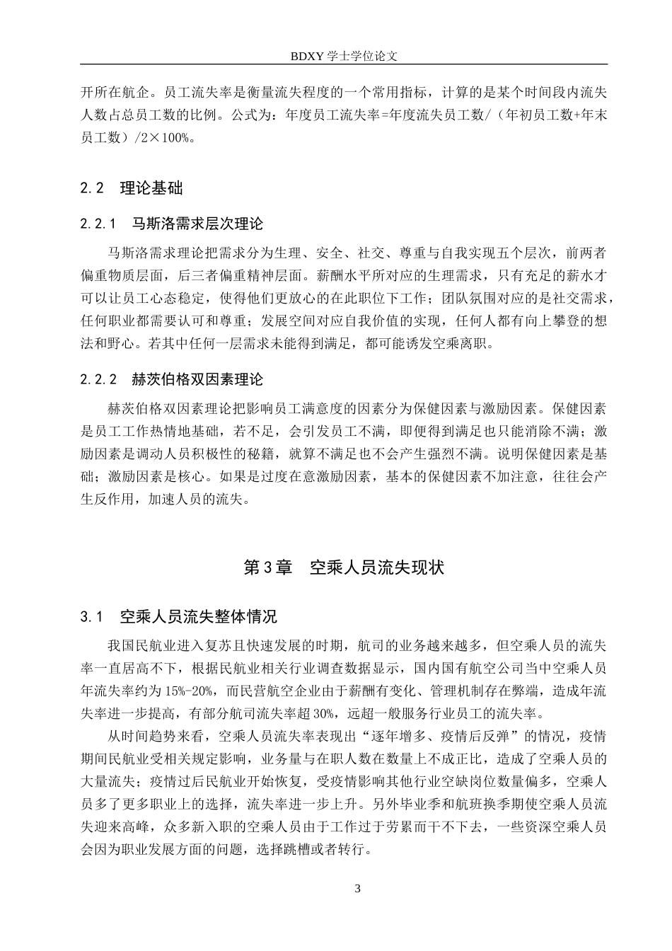 26年WP航空服务艺术与管理 空乘人员流失原因及其对策研究15.1-AI8.77_1(10951字).doc_第6页