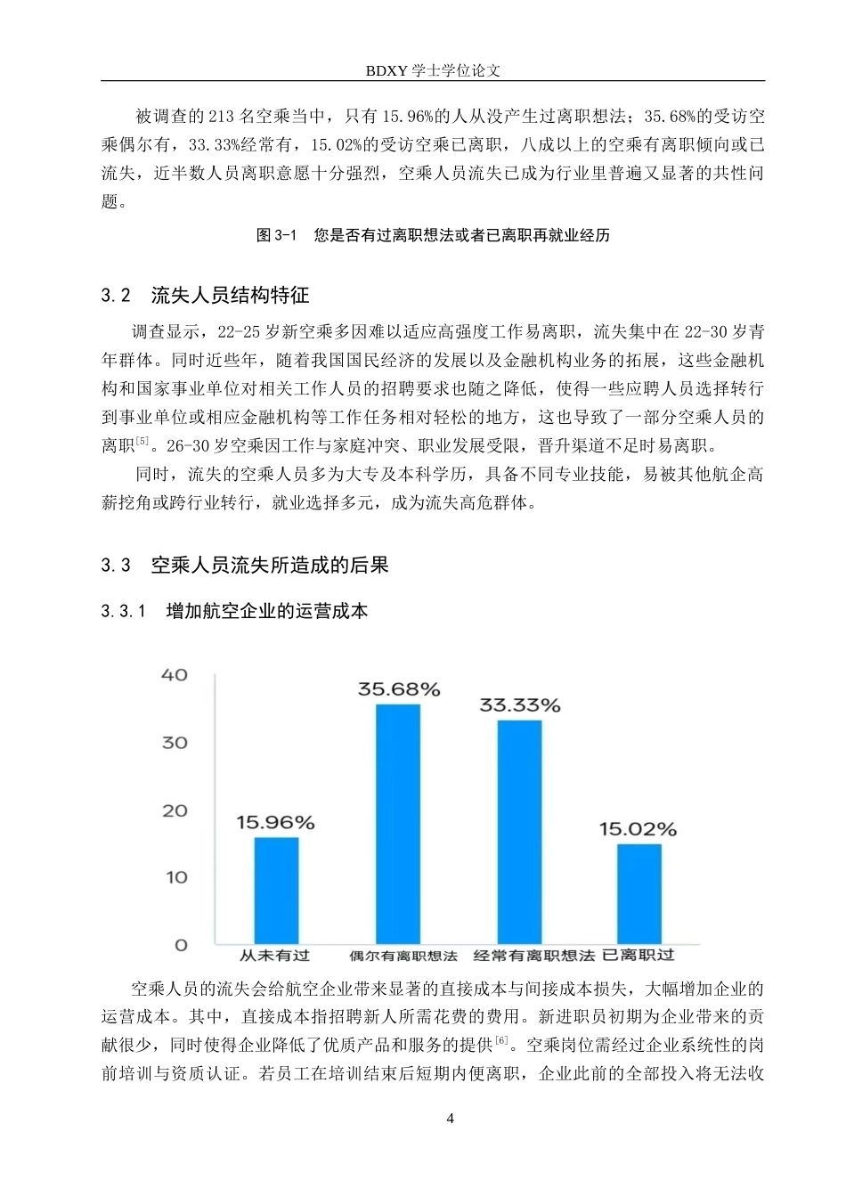26年WP航空服务艺术与管理 空乘人员流失原因及其对策研究15.1-AI8.77_1(10951字).doc_第7页