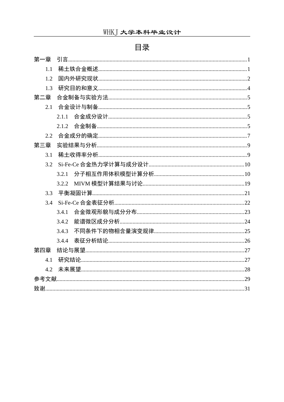26年WP冶金工程 含稀土硅铁合金成分设计与制备7.14-AI21.58全日(18471字).docx_第4页