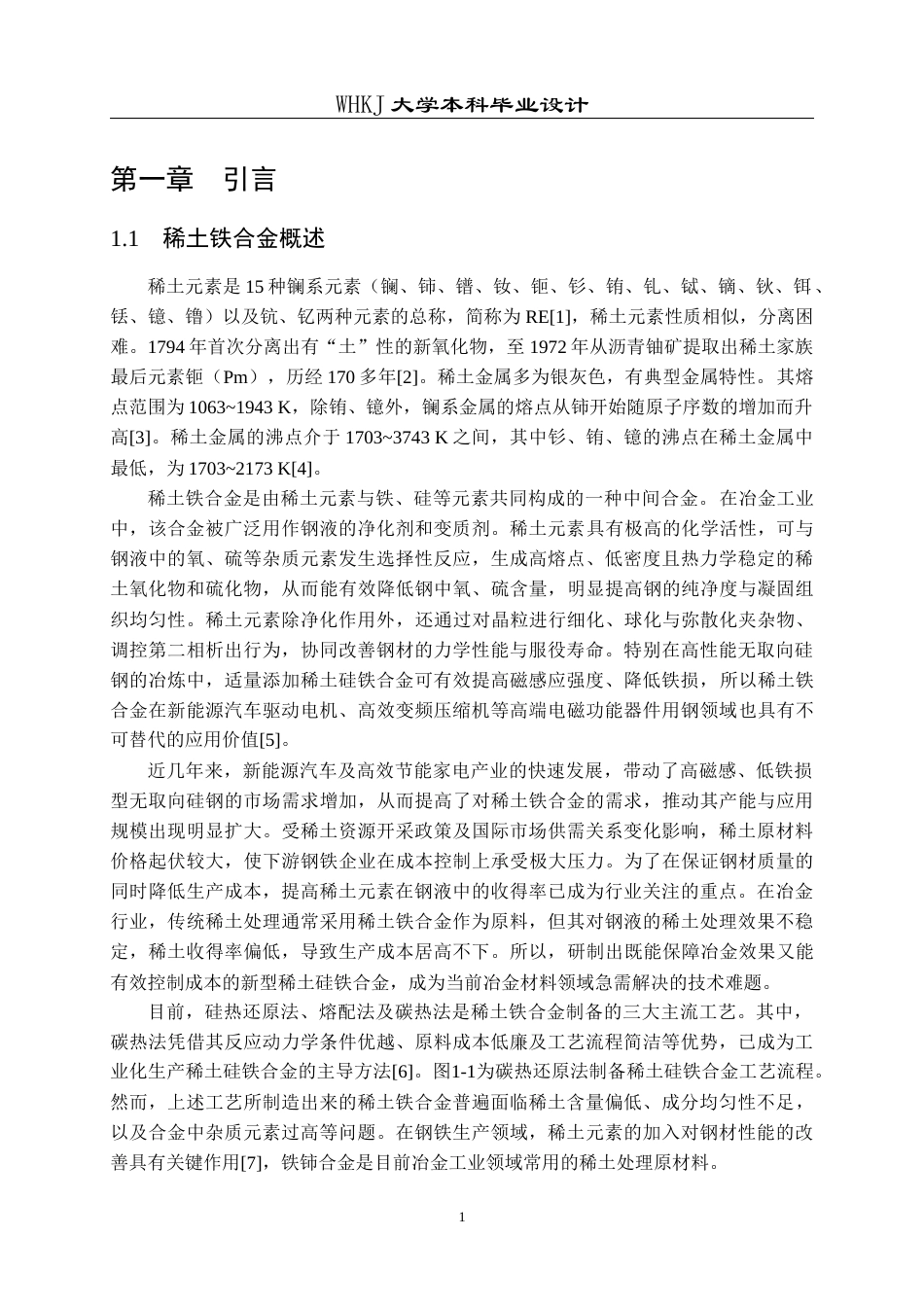 26年WP冶金工程 含稀土硅铁合金成分设计与制备7.14-AI21.58全日(18471字).docx_第5页