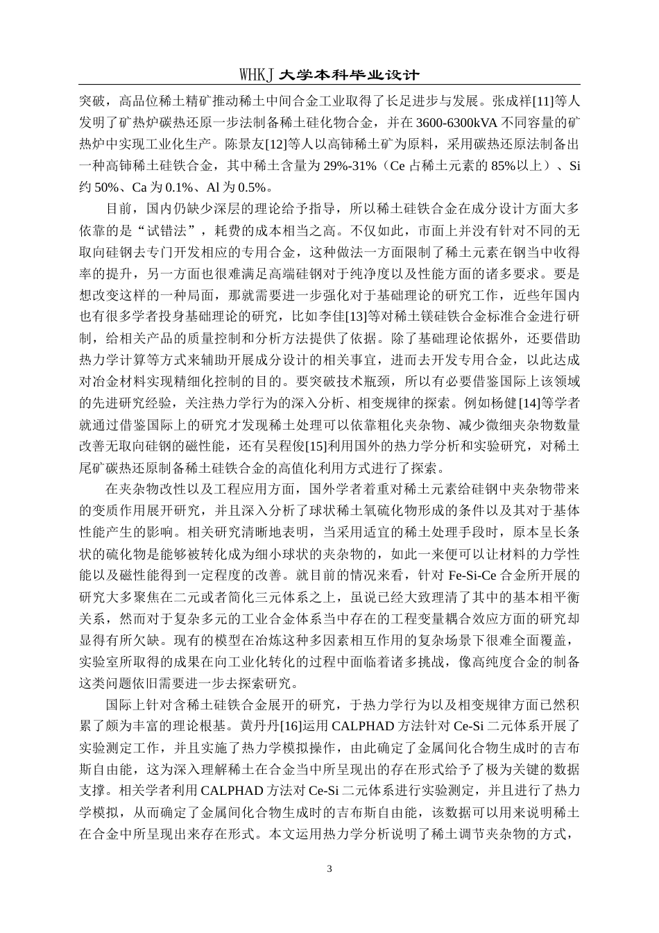 26年WP冶金工程 含稀土硅铁合金成分设计与制备7.14-AI21.58全日(18471字).docx_第7页