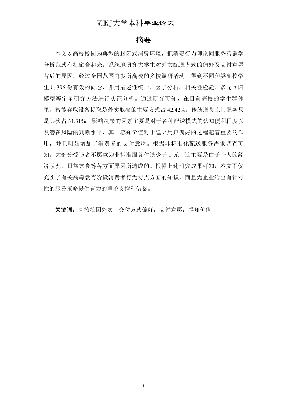 26年WP物流工程 高校校园外卖交付方式偏好与支付意愿研究3.6-AI-约28593字符.pdf_第1页