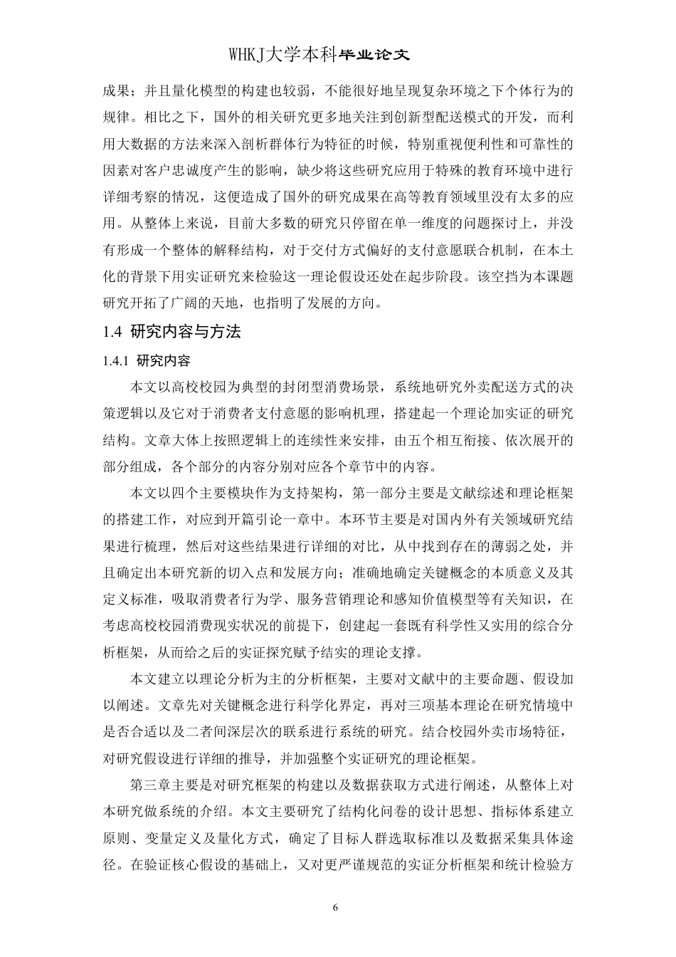 26年WP物流工程 高校校园外卖交付方式偏好与支付意愿研究3.6-AI-约28593字符.pdf_第10页