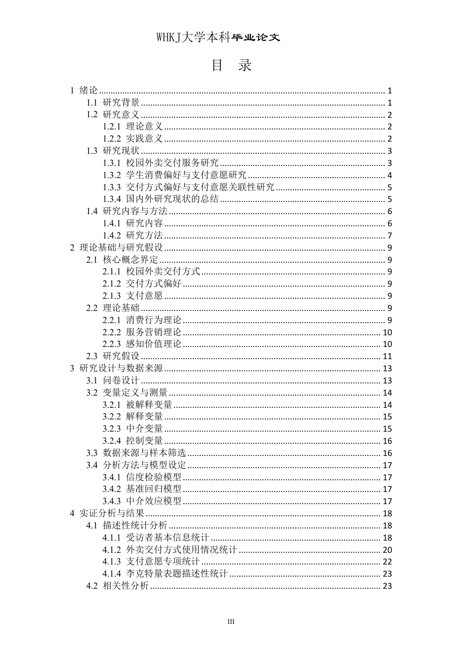 26年WP物流工程 高校校园外卖交付方式偏好与支付意愿研究3.6-AI-约28593字符.pdf_第3页