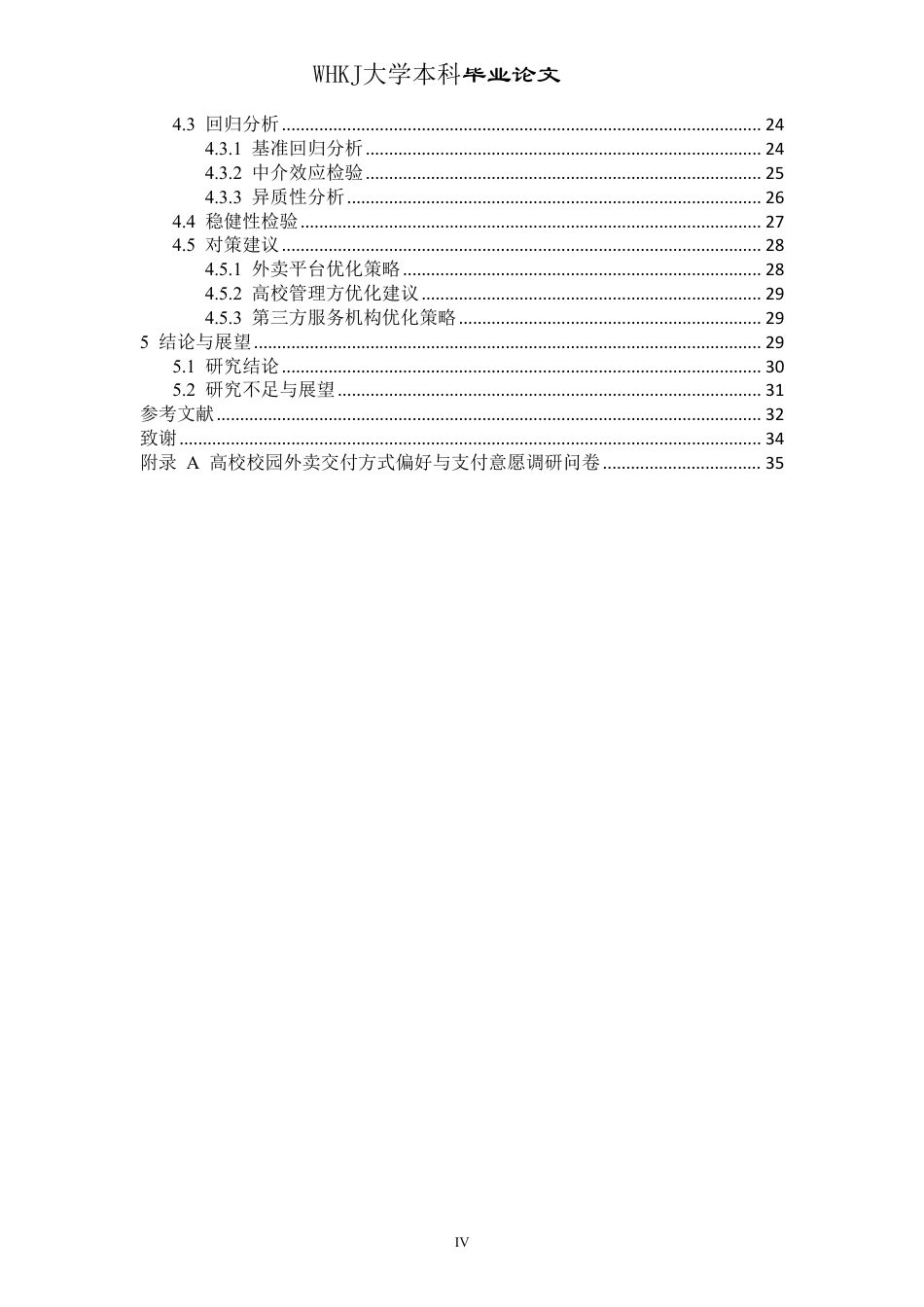 26年WP物流工程 高校校园外卖交付方式偏好与支付意愿研究3.6-AI-约28593字符.pdf_第4页