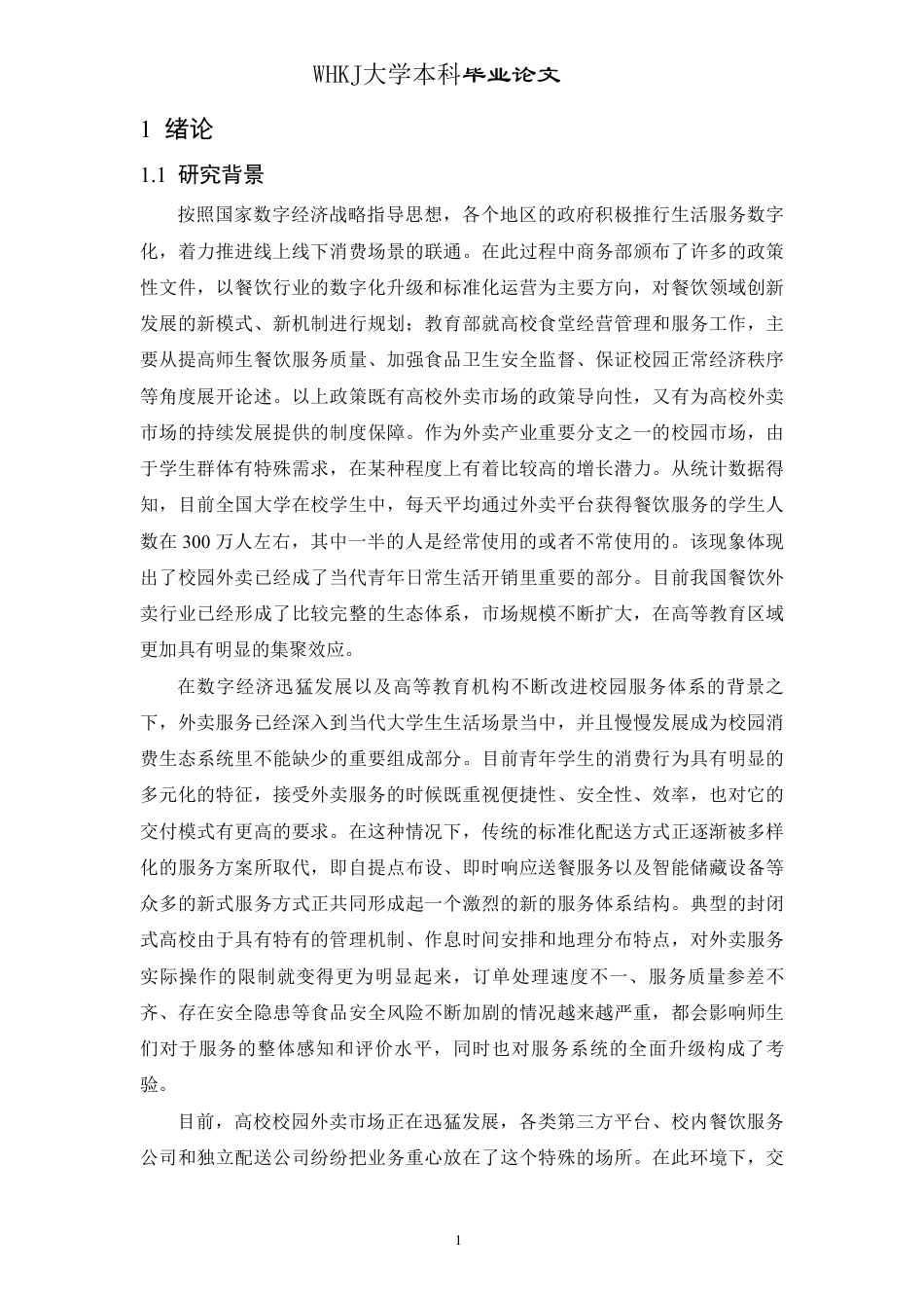 26年WP物流工程 高校校园外卖交付方式偏好与支付意愿研究3.6-AI-约28593字符.pdf_第5页