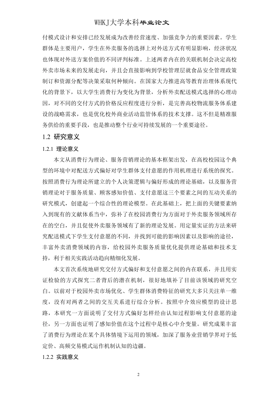 26年WP物流工程 高校校园外卖交付方式偏好与支付意愿研究3.6-AI-约28593字符.pdf_第6页