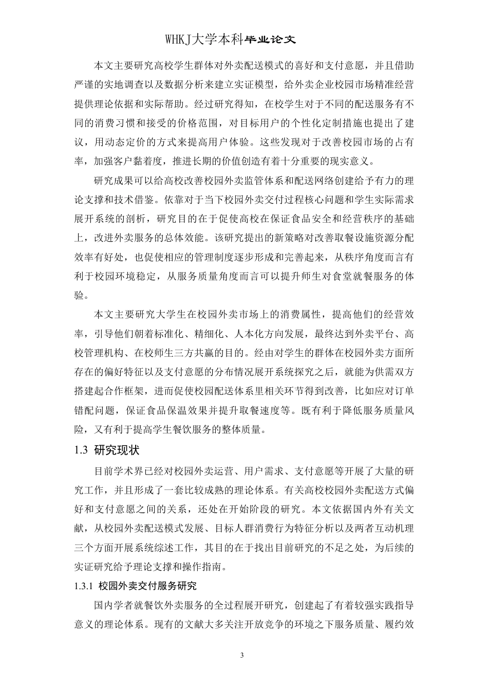 26年WP物流工程 高校校园外卖交付方式偏好与支付意愿研究3.6-AI-约28593字符.pdf_第7页