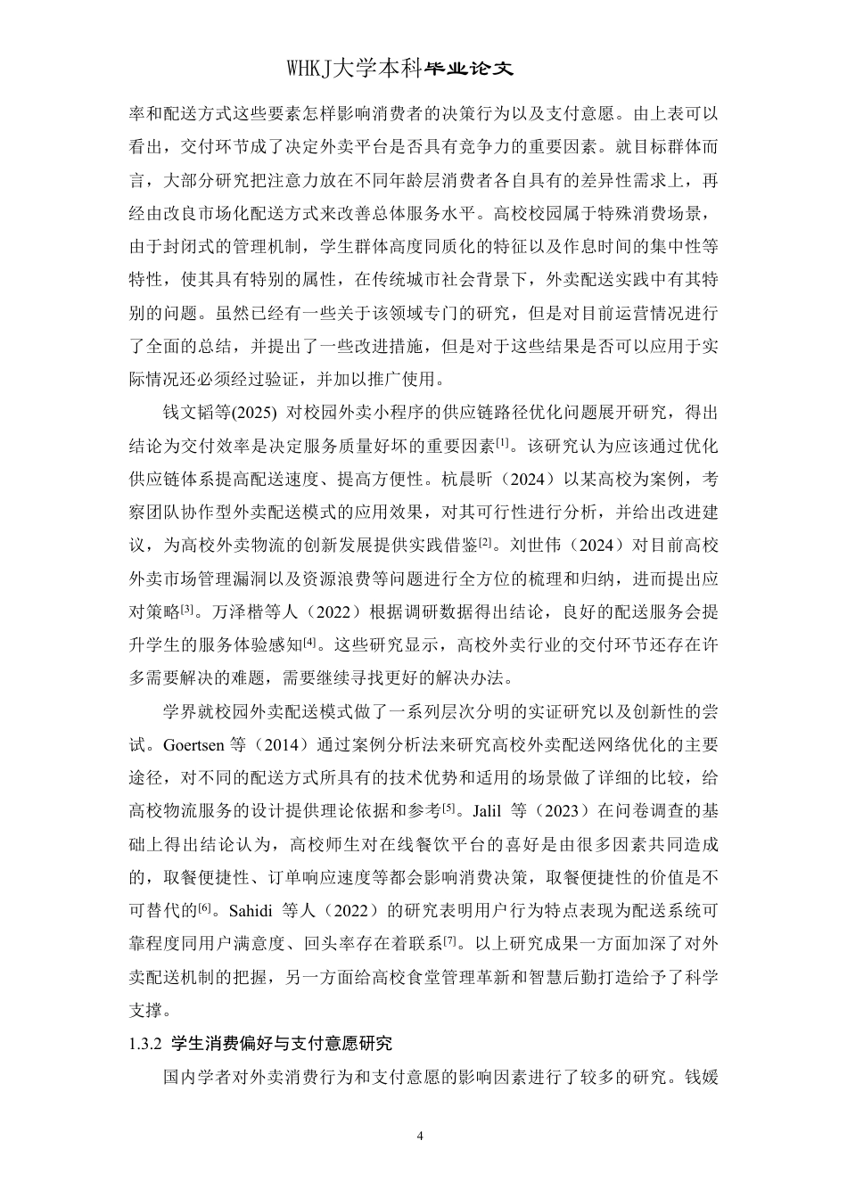 26年WP物流工程 高校校园外卖交付方式偏好与支付意愿研究3.6-AI-约28593字符.pdf_第8页