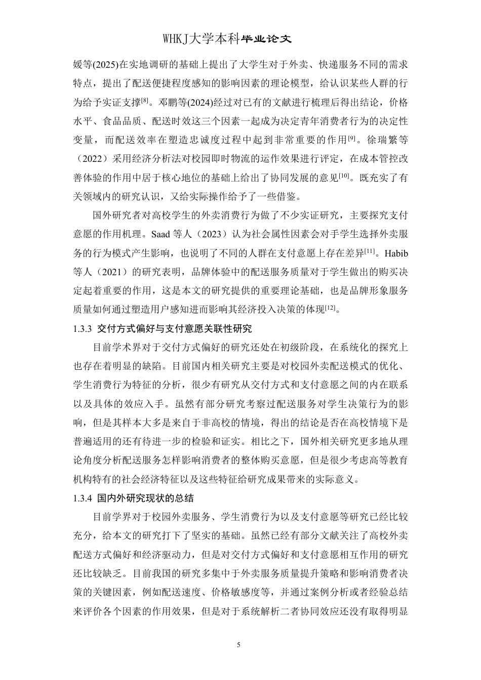 26年WP物流工程 高校校园外卖交付方式偏好与支付意愿研究3.6-AI-约28593字符.pdf_第9页