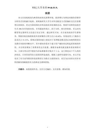 26年WP物流工程 高校校园外卖交付方式偏好与支付意愿研究3.6-AI-约28593字符.pdf