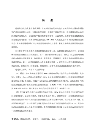 26年WP无机非金属材料工程 磷酸盐结合高温防腐涂层的制备及性能研究20.57-AI11.44-约27668字符-全日制.pdf