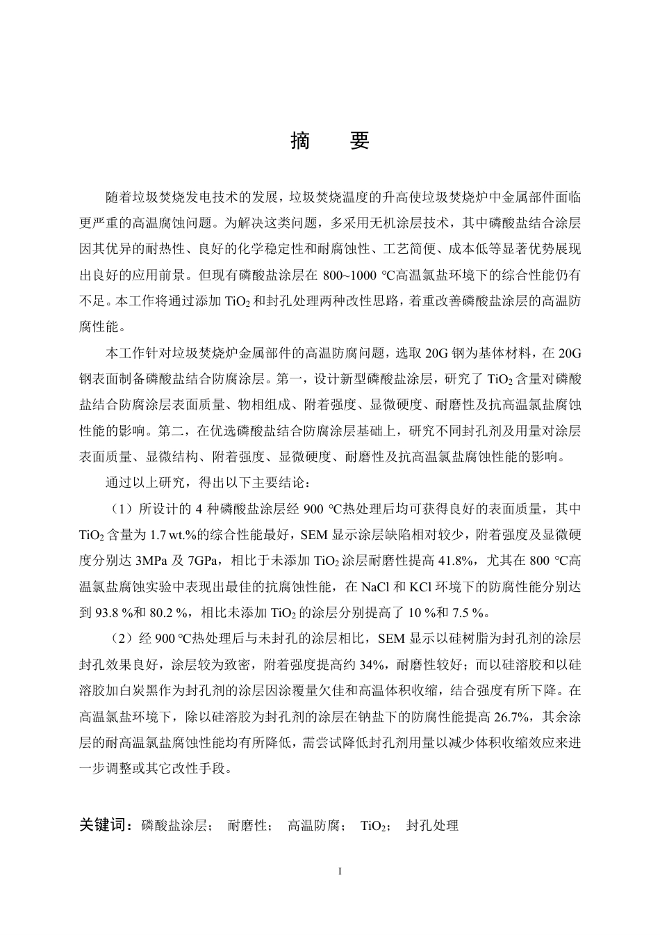 26年WP无机非金属材料工程 磷酸盐结合高温防腐涂层的制备及性能研究20.57-AI11.44-约27668字符-全日制.pdf_第1页