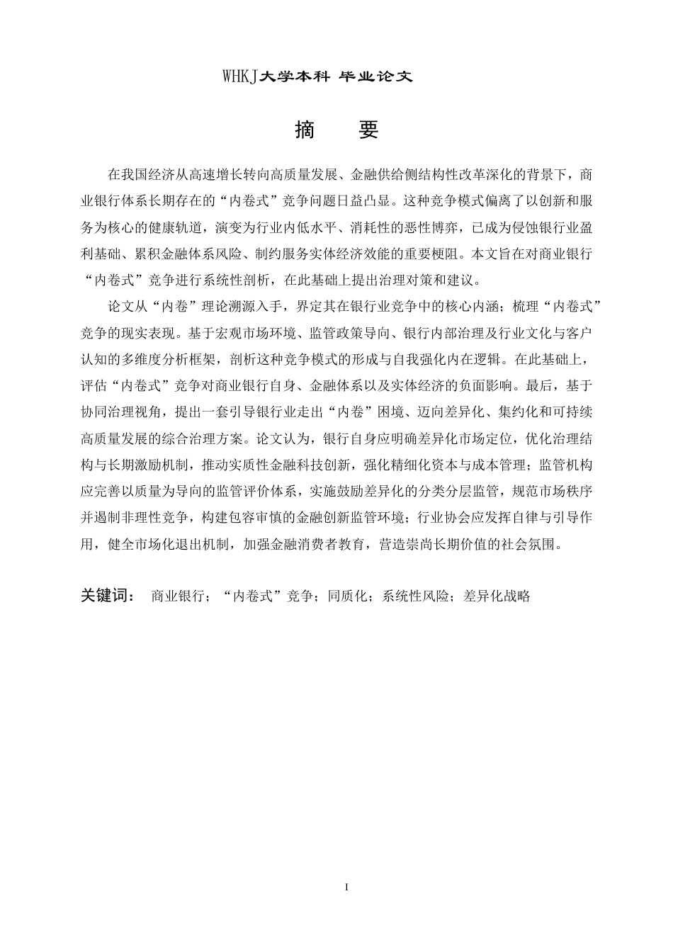 26年WP投资学 商业银行“内卷式”竞争成因与治理4.17-AI50.52-约26067字符.pdf_第1页