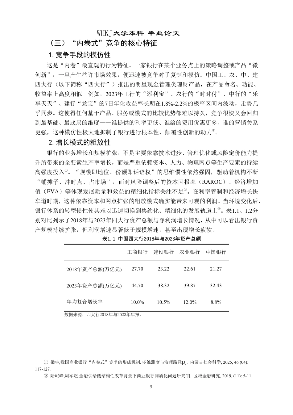 26年WP投资学 商业银行“内卷式”竞争成因与治理4.17-AI50.52-约26067字符.pdf_第10页