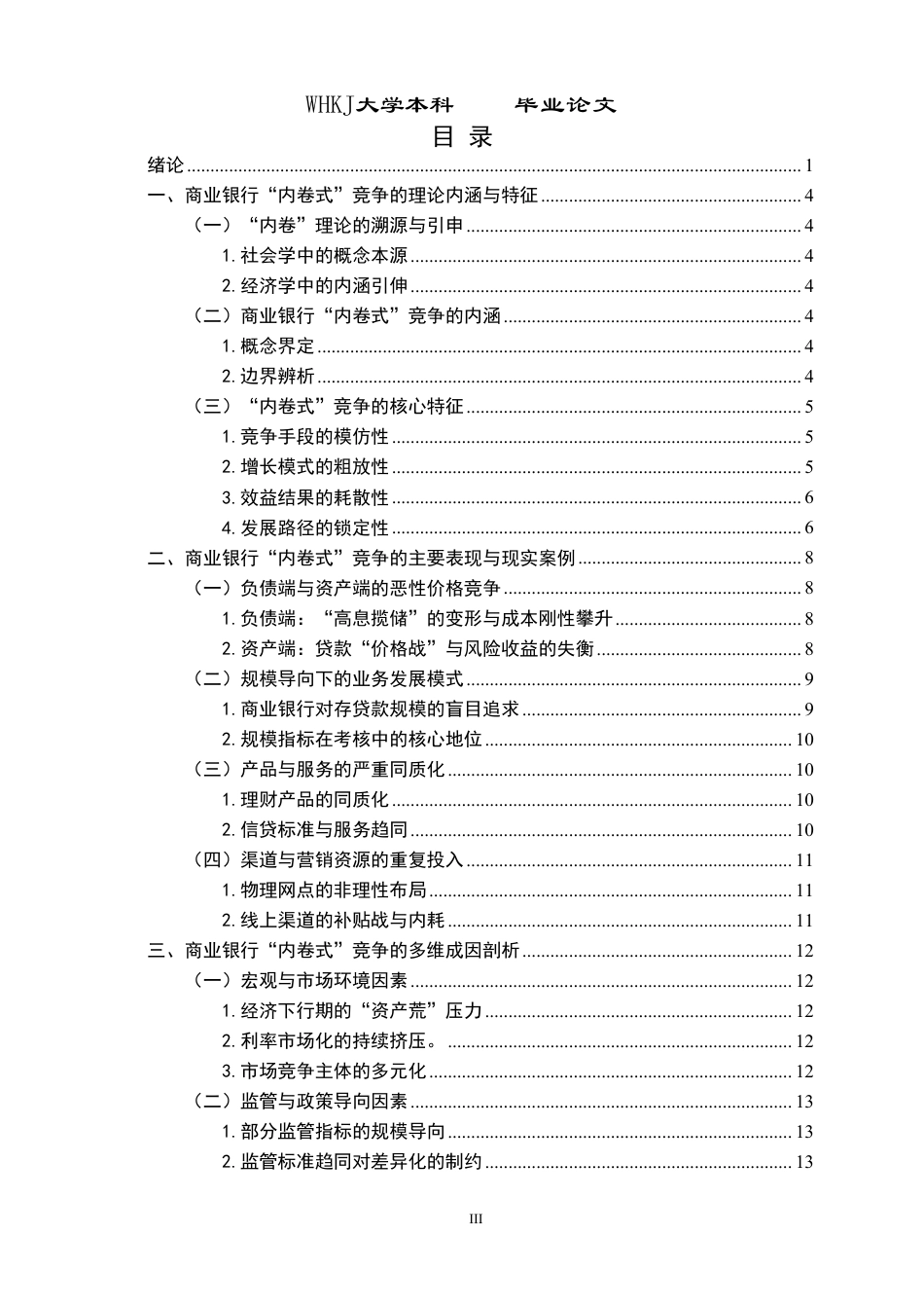 26年WP投资学 商业银行“内卷式”竞争成因与治理4.17-AI50.52-约26067字符.pdf_第3页