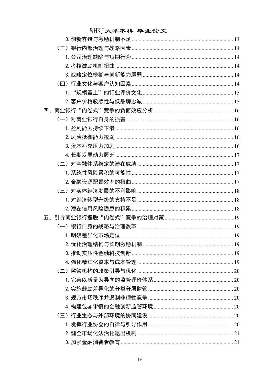 26年WP投资学 商业银行“内卷式”竞争成因与治理4.17-AI50.52-约26067字符.pdf_第4页